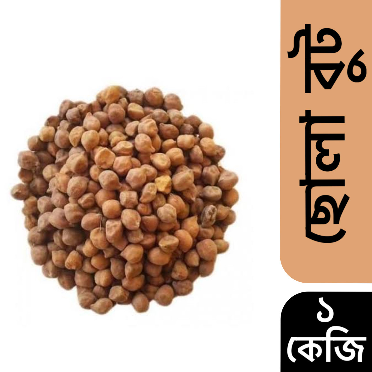 ছোলা বুট (Chola) 1কেজি