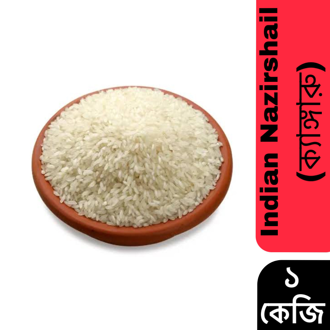 Indian Nazirshail (ক্যাঙ্গারু) 1kg