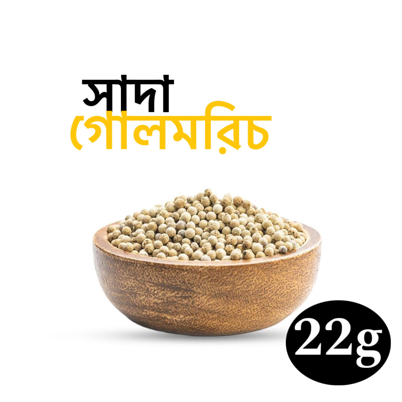 HB Special White Pepper (সাদা গোলমরিচ) 25 gm