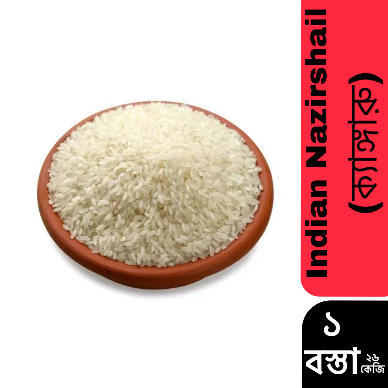 Indian Nazirshail (ক্যাঙ্গারু) 26kg