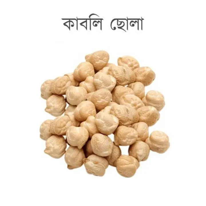 Kabuli Chana (কাবুলি ছোলা) -500gm